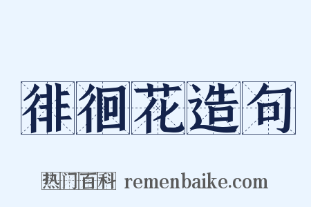 徘徊花造句是什么意思的图片